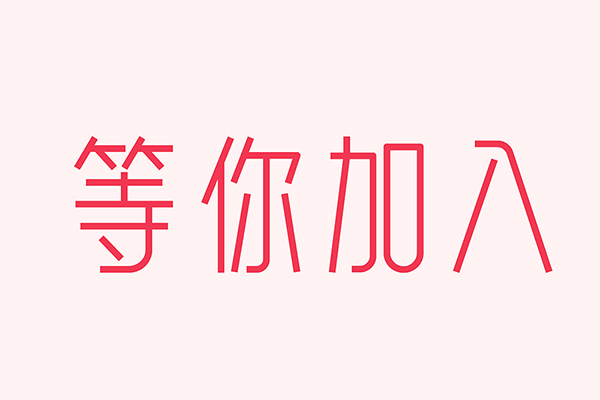 億速科技招人啦，期待優秀的你加入我們！