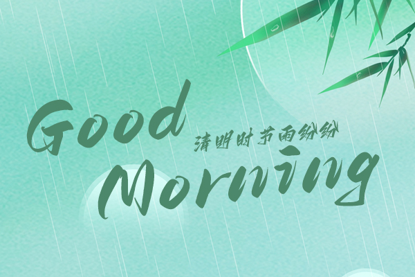清明時節，細雨紛紛！早安！