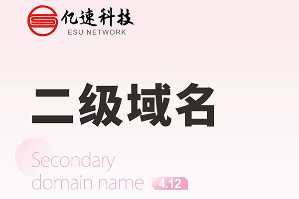 哪種情況下會選擇二級域名？